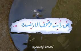 ي وس ف On Twitter سافر تجد عوضا عمن تفارقه وان ص ب فإن لذيذ العيش في الن صب إن ي رأيت وقوف الماء يفسده إن ساح طاب وإن لم يجر لم يطب الشافعي رقعة