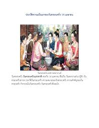 13 เมษายน ของทุกปี เป็นวันสงกรานต์คนไทยได้ยึดถือประเพณีอันดีงามสืบต่อกันมาแต่โบราณกาล ถัดมาอีก 1 วัน คือ วันที่ 14 เมษายน ของทุกปี. à¸›à¸£à¸°à¸§ à¸• à¸„à¸§à¸²à¸¡à¹€à¸› à¸™à¸¡à¸²à¸‚à¸­à¸‡à¸§ à¸™à¸„à¸£à¸­à¸šà¸„à¸£ à¸§ 14 à¹€à¸¡à¸©à¸²à¸¢à¸™ Flip Book Pages 1 4 Pubhtml5