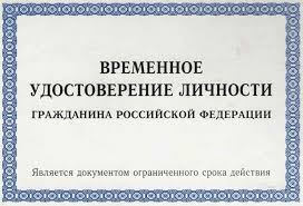 Документом, удостоверяющим личность и правовое положение военнослужащего рф, является удостоверение личности военнослужащего российской федерации. Vremennoe Udostoverenie Lichnosti Grazhdanina Rf Vydacha Pri Zamene Pasporta Vid Dokumenta