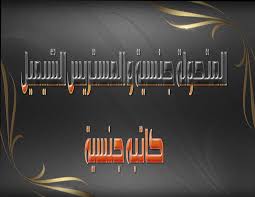 خيالات كاتبة: المتحولة جنسيا و المستريس الشيميل