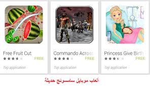 تحميل العاب موبايل سامسونج مجانا Free Games For Samsung Mobile تحميل مجاني Download Free Games Samsung Mobile Games