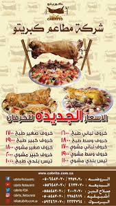 Cabrito L كبريتو V Twitter قائمة أسعار خرفان مطاعم كبريتو الجديدة