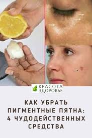 как убрать пигментные пятна на лице в домашних условиях Maski Dlya Lica V 2020 G Maski Dlya Lica Kosmetika Dlya Volos Lico