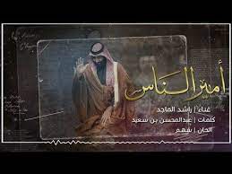 راشد الماجد أمير الناس حصريا 2018 youtube