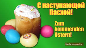 Aber was genau wollen sie mit diesem frommen wunsch überhaupt sagen? Vor Ostern Gruss Auf Russisch Frohe Ostern Wunscht Man In Russland Erst Am Ostersonntag Dieses Jahr Am 28 04 Wir Wurden Frohe Ostern Ostern Ostersonntag