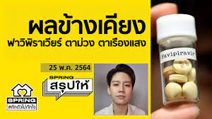 Jun 02, 2021 · การได้รับพระราชทานยาฟาวิพิราเวียร์ ในครั้งนี้นับเป็นพระมหากรุณาธิคุณอย่างหาที่สุดมิได้แก่กรมราชทัณฑ์และผู้ต้องขังที่. à¸¢à¸²à¸Ÿà¸²à¸§ à¸ž à¸£à¸²à¹€à¸§ à¸¢à¸£ à¸¡ à¸œà¸¥à¸‚ à¸²à¸‡à¹€à¸„ à¸¢à¸‡ à¸•à¸²à¸¡ à¸§à¸‡ à¸•à¸²à¹€à¸£ à¸­à¸‡à¹à¸ªà¸‡ L à¸ªà¸£ à¸›à¹ƒà¸« Youtube