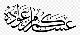 The term is used by arab muslims, as well as muslims all over the world. Eid Mubarak Eid Al Fitr Ramadan Eid Al Adha Arabic Eid Al Fitr Clipart 180090 Pinclipart