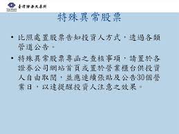 市場盛傳， 長榮 為了避免被列入 處置 股票 ，市場大戶及主力刻意壓盤，未料昨（17）日尾盤急拉收紅仍破功；長榮、四維航自今日起至7月1日被列入處置股票， 每5分鐘搓合一次，單筆不得逾10張、當日不得逾30張。 è™•ç½®è‚¡ç¥¨åŠç‰¹æ®Šç•°å¸¸è‚¡ç¥¨å…¬å'Šä½œæ¥­èªªæ˜Žç›£è¦–éƒ¨ppt Download