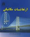 Image result for ‫دانلود کتاب ارتعاشات مکانیکی دکتر محجوب‬‎