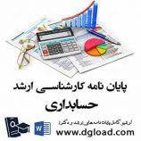 جدیدترین و ناب ترین پایان نامه های کارشناسی ارشد رشته حسابداری تا سال 1397