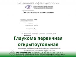 Рекомендации основаны на истории оценок как самого пользователя, так и других. Klinicheskie Rekomendacii Glaukoma Poug 2020 Biblioteka Po Oftalmologii