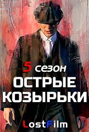 Ostrye Kozyrki 5 Sezon 1 5 6 7 Seriya Lostfilm Smotret Onlajn Serial Besplatno V Horoshem Kachestve Hd 720