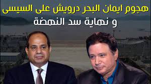 ضجة واسعة أثارها الفنان المصري، إيمان البحر درويش، خلال الساعات الماضية، بعد الفيديو الذي بثه عبر صفحته الرسمية على الفيسبوك، والذي تحدث من خلاله عن شائعة اعتقاله، نيته الهجرة من مصر، مبرراً ذلك برفضه لأوضاع البلاد. Ù‡Ø¬ÙˆÙ… Ø§ÙŠÙ…Ø§Ù† Ø§Ù„Ø¨Ø­Ø± Ø¯Ø±ÙˆÙŠØ´ Ø¹Ù„Ù‰ Ø§Ù„Ø³ÙŠØ³Ù‰ Ùˆ Ù†Ù‡Ø§ÙŠØ© Ø³Ø¯ Ø§Ù„Ù†Ù‡Ø¶Ø© Youtube