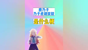 你买瓜嘛】鹿乃子乃子虎视眈眈是什么梗？网络热梗鹿乃子乃子虎视眈眈-超过3千粉丝297+作品在等你_科技视频-免费在线观看-爱奇艺