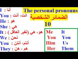 كورس شامل لتعلم اللغة الانجليزية من الصفر قواعد الإنجليزية الضمائر الشخصية The Personal Pronouns Youtube