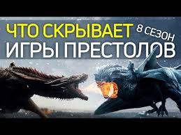 игра престолов 8 сезон 7 серия смотреть бесплатно на ютубе Igra Prestolov 7 Seriya 7 Sezon Obzor Drakon I Volk Youtube