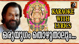 Oru Yugam Thozhuthalum Karaoke Karaoke Songs With Lyrics Hindu Devotional Songs Malayalam Youtube Kuttanadan kayalile malayalam song malayalam karaoke with lyrics by praveen gr | mediagrazy. oru yugam thozhuthalum karaoke karaoke songs with lyrics hindu devotional songs malayalam