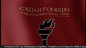 Related to ελπιδοφοροσ σωτηριαδησ who is director of σιτω λτδ. Sxolh Gonewn Anoikto Panepisthmio Katerinhs 19 4 2021 Dr Elpidoforos Swthriadhs To Embolio Gia Ton Korwnoio My8oi Pragmatikothta Facebook