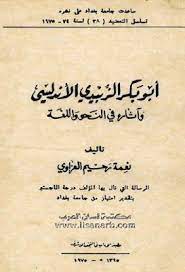 أبو بكر الزبيدي الأندلسي وآثاره في النحو واللغة نعمة رحيم العزاوي Pdf Arabic Calligraphy Pdf