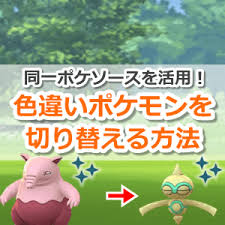 Check spelling or type a new query. ãƒã‚±ãƒ¢ãƒ³go å‡ºç¾ã—ãŸè‰²é•ã„ãƒã‚±ãƒ¢ãƒ³ã‚'åˆ¥ã®è‰²é•ã„ãƒã‚±ãƒ¢ãƒ³ã«åˆ‡ã‚Šæ›¿ãˆã‚‹æ–¹æ³•