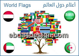 تنزيل أعلام الدول مجانا تنزيل أعلام الدول بجوده عاليه تنزيل أعلام الدول للتصميم World Flags With Country Names تحميل أع Flags Of The World Country Names World