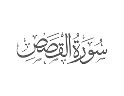Visual quran videos 2 years ago. Al Qasas 28 24 Noble Quran Muflihun