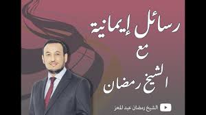 الشيخ هتلان بن علي الهتلان. Ø´Ø±ÙˆØ· Ù‚Ø¨ÙˆÙ„ Ø§Ù„ØµÙ„Ø§Ø© Ø£Ø²Ø§Ù‰ Ù†Ø¹Ø±Ù Ø£Ù† Ø±Ø¨Ù†Ø§ Ù‚Ø¨Ù„ ØµÙ„Ø§ØªÙ†Ø§ Ø§Ù„Ø´ÙŠØ® Ø±Ù…Ø¶Ø§Ù† Ø¹Ø¨Ø¯ Ø§Ù„Ù…Ø¹Ø² Youtube