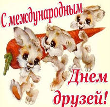 Коллекция красивых гиф картинок с днем друзей, скачать бесплатно на kartinok.ru. Den Druzej Otkrytka Prikolnaya