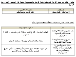 Ø§Ù„ØªØ¹Ù„ÙŠÙ… Ø§Ù„Ø¹Ø§Ù„Ù‰ ØªØ¹Ù„Ù† ØªÙØ§ØµÙŠÙ„ Ø§Ø®ØªØ¨Ø§Ø±Ø§Øª Ø§Ù„Ù‚Ø¯Ø±Ø§Øª Ø§Ù„Ù…Ø¤Ù‡Ù„Ø© Ù„Ù„Ø§Ù„ØªØ­Ø§Ù‚ Ø¨Ø¨Ø¹Ø¶ Ø§Ù„ÙƒÙ„ÙŠØ§Øª Ø§Ù„ÙŠÙˆÙ… Ø§Ù„Ø³Ø§Ø¨Ø¹
