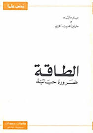 كتاب الطاقة ضرورة حياتية للكاتب مجموعة من المؤلفين Home Decor Decals Home Decor