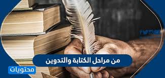 من مراحل الكتابة والتدوين موقع محتويات