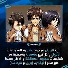 لو باليابان كان شريت عطر ليفاي حتى لو رجالي مايهم in 2021 anime jokes fun quotes funny anime mems
