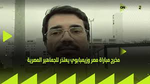 مخرج مباراة مصر وزيمبابوي يعتذر للجماهير المصرية بسبب لقطة النشيد ويكشف  السبب وراء الخطأ, #CAN2025, #منتخب_الفراعنة, #AFCON2025