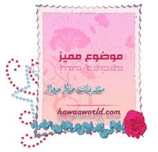 ملف كامل قبل وبعد التغيير و الكثير من الافكار عالم حواء