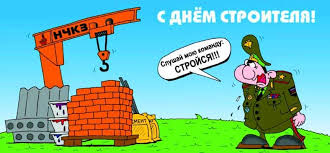 Maybe you would like to learn more about one of these? Pozdravleniya S Dnem Stroitelya Kollegam Sms Stihi I Proza Vsyo Dlya Prazdnika
