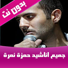 اناشيد حمزة نمرة بدون نت 2020 Apps On Google Play