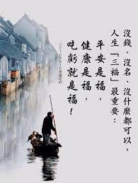 沒錢 沒名 沒什麼都可以 人生 三福 最重要 平安是福 健康是福 吃虧就是福 盧台長201609 痞客邦 buddha quotes buddha screenshots