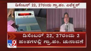 Karnataka Gram Panchayat Election Dates Announced To Be Conducted In 2 Phases Youtube