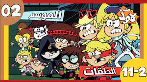 20:07 نيكولودين بالعربى 53 381 просмотр. Toonsland Ù…Ù†Ø²Ù„ Ù„Ø§ÙˆØ¯ Ø§Ù„Ù…ÙˆØ³Ù… Ø§Ù„Ø«Ø§Ù†ÙŠ Ø§Ù„Ø­Ù„Ù‚Ø§Øª Ù…Ù† 2 Ø¥Ù„Ù‰ 11 Ù…ØªÙˆÙØ±Ø© Ø§Ù„Ø¢Ù† ÙÙŠ Ù…ÙˆÙ‚Ø¹Ù†Ø§ Ø¹Ø¨Ø± Ø§Ù„Ø±Ø§Ø¨Ø· Https Www Toonsland Xyz Search Label D9 85 D9 86 D8 B2 D9 84 20 D9 84 D8 A7 D9 88 D8 Af M 1 Ø§Ù„Ø­Ù„Ù‚Ø§Øª Ù…Ø¯Ø¨Ù„Ø¬Ø© Ø¨Ø¬ÙˆØ¯Ø© 1080p Facebook