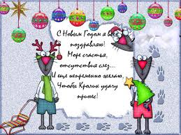 Поздравления с наступающим Новым годом В год Кролика
