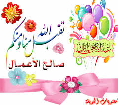 صور تهنئة عيد الأضحى المبارك 2021. Ø§Ù‚ÙˆÙŠ Ø±Ø³Ø§Ø¦Ù„ ØªÙ‡Ù†Ø¦Ø© Ø¹ÙŠØ¯ Ø§Ù„Ø§Ø¶Ø­Ù‰ 2021 Ù„Ù„Ø­Ø¨ÙŠØ¨ Ø±ÙˆÙ…Ø§Ù†Ø³ÙŠØ© Ø­Ø¨ 2021 Ø¹Ø¨Ø§Ø±Ø§Øª ÙƒÙ„Ù…Ø§Øª ØªÙ‡Ø§Ù†ÙŠ Ø¹ÙŠØ¯ Ø§Ù„Ø§Ø¶Ø­ÙŠ 1442 Ù…ÙˆÙ‚Ø¹ Ù†Ø¸Ø±ØªÙŠ