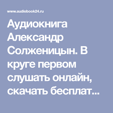 дженнифер макмахон обещай что никому не скажешь скачать бесплатно Audiokniga Aleksandr Solzhenicyn V Kruge Pervom Slushat Onlajn Skachat Besplatno Aleksandr Solzhenicyn V Kruge Pervom Audiokniga Audioknigi Krugi Aleksandrit