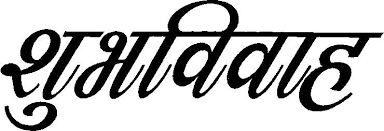 Maybe you would like to learn more about one of these? Free 500 à¤¶ à¤­ à¤µ à¤µ à¤¹ Logo Download Wedding Card Logo à¤« à¤° à¤¡ à¤‰à¤¨à¤² à¤¡ Ar Graphics
