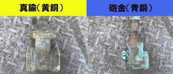 真鍮 と 砲金 の 違い