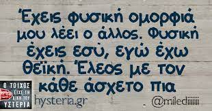 We have curated these bengali quotes on motivation for you to share via messages, sms, whatsapp status etc. Exeis Fysikh Omorfia Moy Leei O Allos Fysikh Exeis Esy Egw Exw 8eikh Eleos Me Lustig