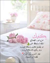 يكفيك من نور الصباح أن تستيقظ بخير لا يقف على رأسك طبيب ولا يبكي بجانبك قريب فلا تنسى ش كر الكريم فكلنا الي Morning Texts Lovely Quote Beautiful Morning