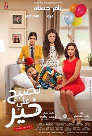 تحميل ومشاهده فيلم تصبح على خير 2017 Hd جوده عاليه اون لاين افلام عائليه In 2020 Full Movies Online Free Free Movies Movie Showtimes