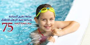 نمي مهارات طفلك في السباحة بحصوله على ساعة تعليم السباحة بالإضافة إلى ساعة لعبة الأركان للأطفال في مركز جوهرة الرثوية مقابل Swimming Classes Kids Playing Kids