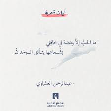 ما الحب إلا وم ضة في خاف قي بش عاعها يتألق الوج دان لولا الو فاء لها ل مات وميض ه وم ميت ها في قلبه الخ سران عبدالرحم friends quotes quotations quotes