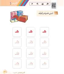 أوراق عمل ومواد تعليمية بالصوت والصورة لمنهج لغتي للصف الأول الابتدائي ف2 لغتي فريق تأليف مقررات اللغة العربية
